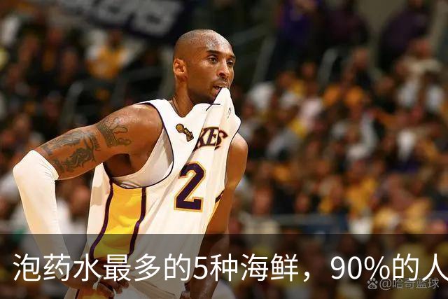 泡药水最多的5种海鲜，90%的人踩过坑，不少人还在买，要当心！