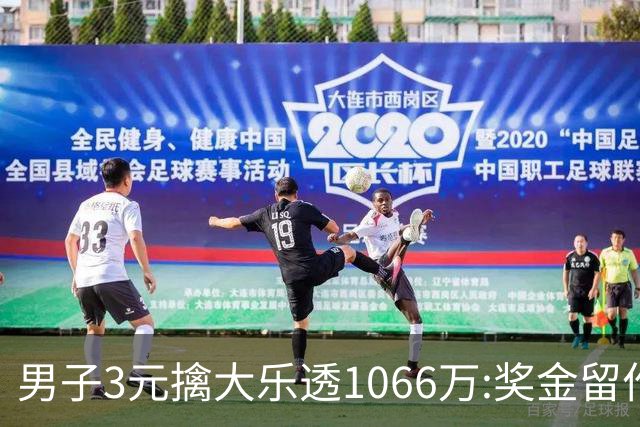 男子3元擒大乐透1066万:奖金留作家庭长期保障-票